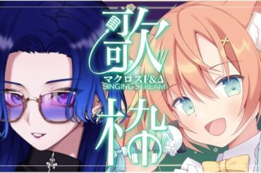 【歌枠】マクロスF＆Δでかっこかわいいステージをあなたに！【KARAOKE/藤音カナデ・早乙女乙葉 #わいぱーず/個人VTuber】