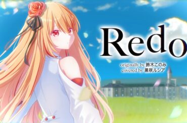 【リゼロ】Redo - 鈴木このみ / covered by 黒咲ルシア【歌ってみた】