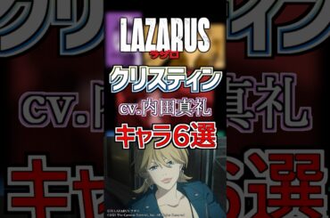 【ラザロ:クリス】cv.内田真礼のキャラ６選！ #anime #声優