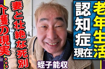 蛭子能収の悲惨な現在...認知症で幻覚に苦しむ老年生活の日々に涙が止まらない...妻との壮絶な死別...介護の現実や緊急逮捕された真相に驚きを隠さない...