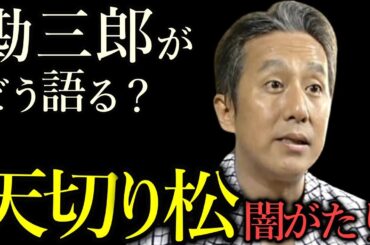【天切り松 闇がたり④】中村勘三郎、椎名桔平、井川遥がそれぞれに「闇がたり」について語る 貴重な映像｜Making of 闇がたり