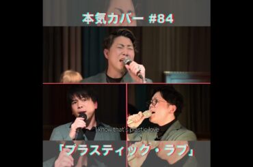 プラスティック・ラブ を本気カバー!! by Zuttoiru【竹内まりや】
