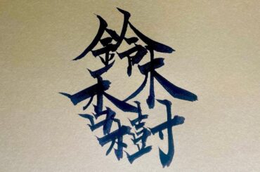 鈴木杏樹、『偽・杏樹』に注意喚起　「私はメッセージを送ったりLINEアカウントを聞いたり等致しませんので」