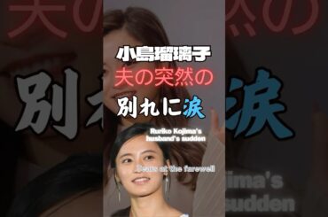 小島瑠璃子　夫の突然の別れに涙　#shorts