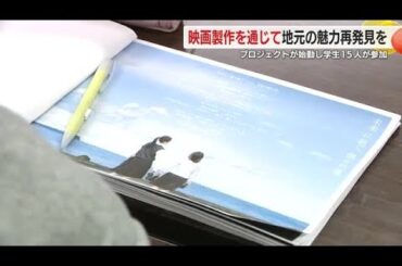 映画製作を通じて地元の魅力再発見を…プロジェクトが始動し学生15人が参加　7月下旬に撮影し9月上旬に公開予定
