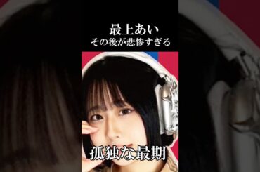 【最上あいのその後】200万円以上借りて刺された女性の末路#shorts#最上あい#無縁仏#高野健一#高田馬場#配信