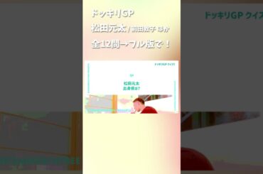 ドッキリGP #松田元太 #前田敦子 #松本まりか