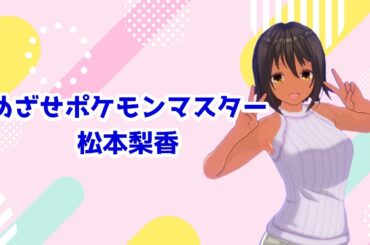 【再投稿】【歌ってみた】めざせポケモンマスター／松本梨香【Cover:リナ】