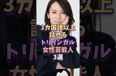 3カ国語以上話せるトリリンガルな女性芸能人3選　 #芸能人 #芸能 #中谷美紀