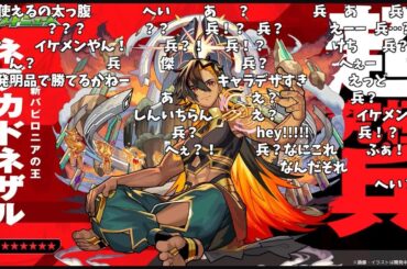 【モンスト】超究極・兵『ネブカドネザル』登場に対するストライカーの反応【5月8日モンストニュース】