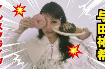 与田祐希、インスタライブ。「ちょっと久しぶりの“よだちゃん”をぜひ見にきてくださいね」#乃木坂46 #与田祐希