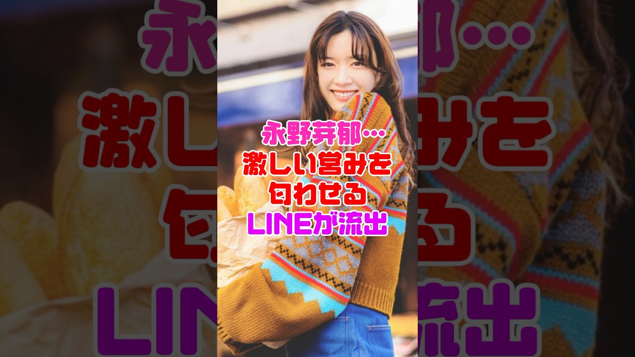 永野芽郁、田中圭とのとんでもないLINEが流出…