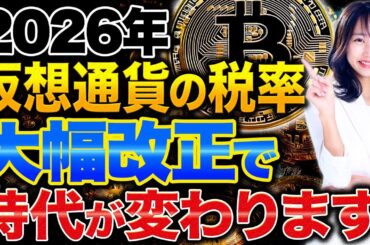 2026年仮想通貨の税制が激変！大幅な税率改正で投資家の時代が一変します。