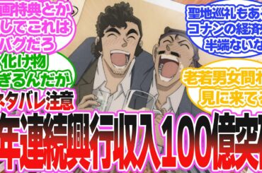 【ネタバレ注意】コナンの映画3年連続興行収入100億突破してるの怪物すぎない？に対する読者の反応集【名探偵コナン】