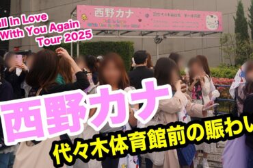 西野カナ「Fall In Love With You Again Tour 2025」代々木競技場 第一体育館前の賑わいの様子