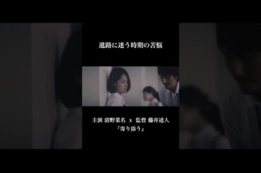 【清野菜名 主演】①『寄り添う』/『正体』『青春18x2』藤井道人監督短編映画 #shorts #映画 #恋愛 #清野菜名 #正体 #ショートドラマ #mov