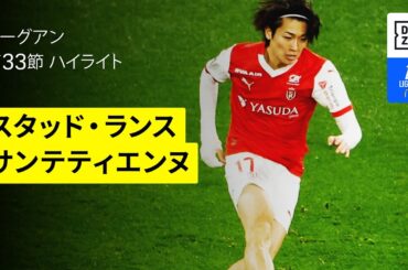 【中村敬斗、関根大輝、伊東純也が出場｜スタッド・ランス×サンテティエンヌ｜ハイライト】 リーグアン第33節｜2024-25シーズン