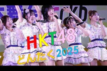 ★最高！！　HKT48　博多どんたく 港まつり　2025