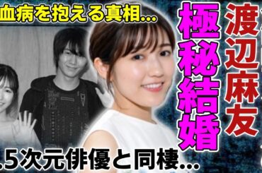 渡辺麻友が極秘結婚した真相...同棲を続けていた2.5次元俳優の正体に一同驚愕...！伝説的アイドルが白血病を抱える真相...業界から消えていた裏側に驚きを隠さない...
