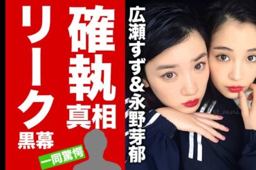 【衝撃】広瀬すずが"永野芽郁"の不倫やLINEを流出させた黒幕だった真相...共演NGの確執関係の潰し合いの末路に驚愕！実姉・広瀬アリスへの嫉妬心や山崎賢人との破局への恨みがヤバい！【芸能】