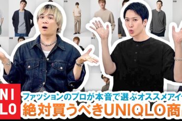 【UNIQLO】ファッションのプロが本音で選ぶ!!絶対買うべきUNIQLOアイテム一挙ご紹介!!【マストバイ】