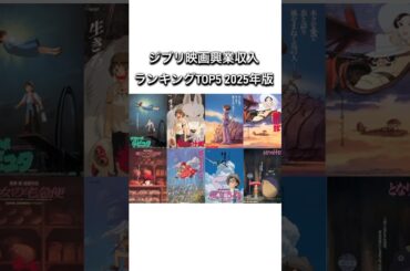スタジオジブリ映画興業収入ランキングTOP5 2025年版　#ジブリ