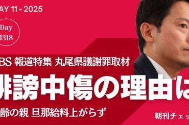 選挙の儲けTBS 報道特集　丸尾県議 誹謗中傷 謝罪したおばさんの言い訳
