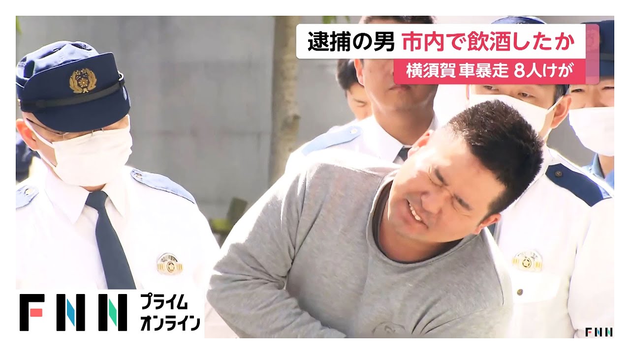 横須賀市で飲酒運転の車が暴走し8人ケガ 野中雅仁容疑者(31)送検 危険運転致傷容疑の切り替え視野に捜査へ 同乗者も出頭 横須賀市で飲酒運転の車が暴走し8人ケガ 野中雅仁容疑者(31)送検 危険運転致傷容疑の切り替え視野に捜査へ 同乗者も出頭