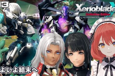 【完結/XenobladeX DE】#13/エンディングまで進める【ネタバレあり】