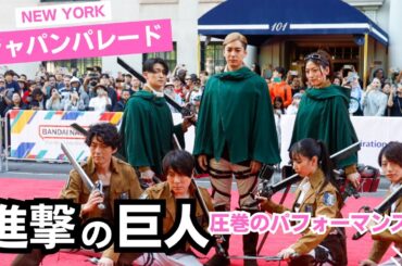 「進撃の巨人」ミュージカルにNY熱狂！特別ゲストは山本彩さん！ニューヨークで第4回ジャパンパレード開催