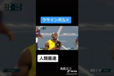 #ウサインボルト#オリンピック#世界最速