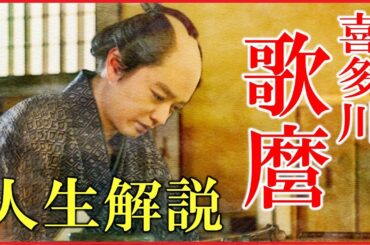 喜多川歌麿の生涯をわかりやすく解説【大河ドラマ「べらぼう」｜蔦屋重三郎との関係｜美人画｜東洲斎写楽｜日本史】