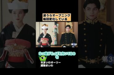 【波うら】毎回オープニングが変わっている【波うららかに、めおと日和】 #shorts