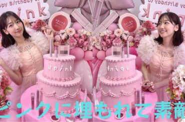 ”お姫様みたい”元AKB柏木由紀、ピンクに埋もれてニッコリ♡プロデュースブランド「upink」2周年イベントを告知