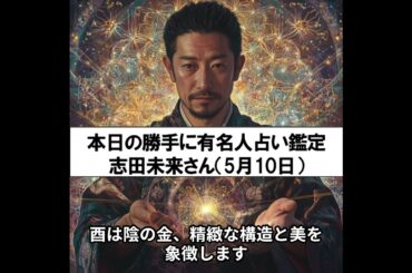 【勝手に有名人占い鑑定！】志田未来さん