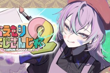 【#おえもりにじさんじ杯】Iリーグで鑑定します【星導ショウ/にじさんじ】