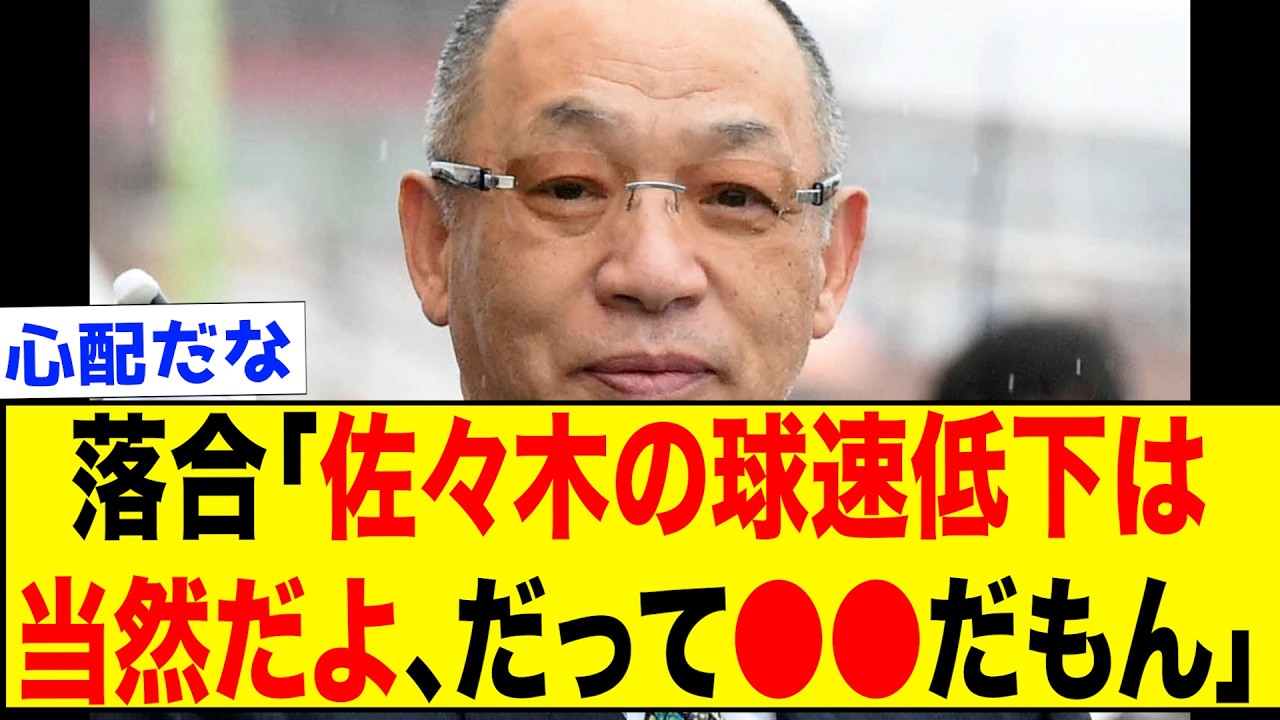 落合、佐々木朗希の球速低下にはっきりと言うww【なんJ反応集】