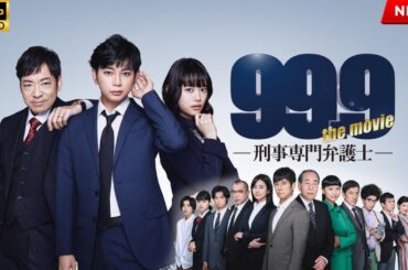 【最高の日本映画】99.9-刑事専門弁護士【映画フル】🔥🎬🔥