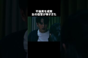 グズ男に復讐します…#ショートドラマ見るならbump #あなたのことが死ぬほど嫌いです  #不倫 #夫婦#離婚