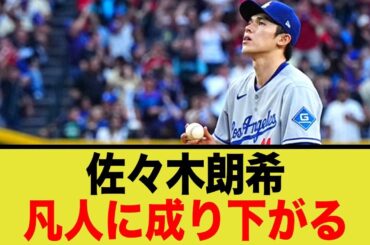 佐々木朗希、現地記者にボロクソ言われてしまう…