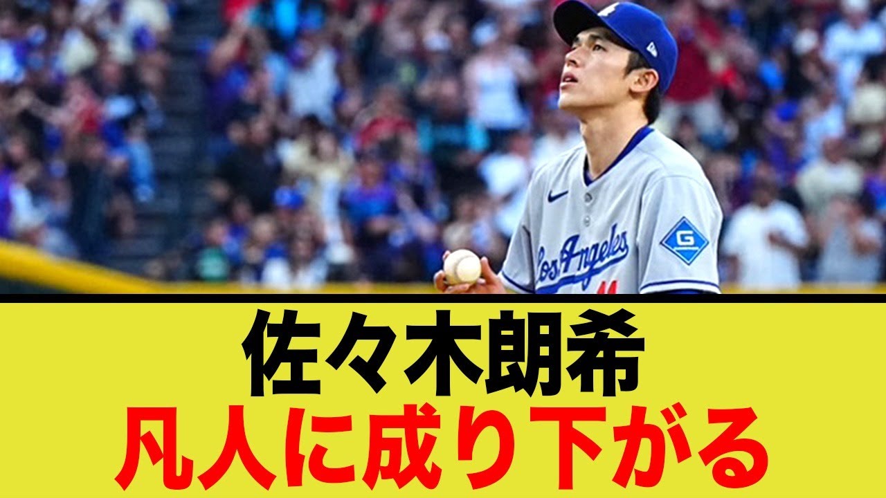 佐々木朗希、現地記者にボロクソ言われてしまう… 佐々木朗希、現地記者にボロクソ言われてしまう…