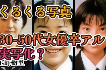 26名の女優卒アル写真の実写化　#くるくる写真