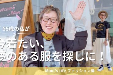 【60代一人暮らし】今着たい服を探しにお店探訪／記憶対策始めた！／美容男子な猫