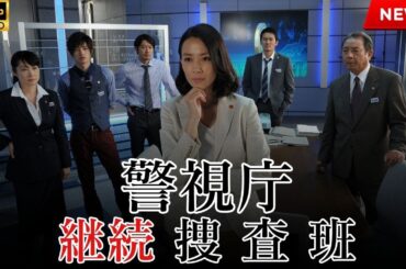 【最高の日本映画】警視庁継続捜査班 第1話【映画フル】🔥🎬🔥