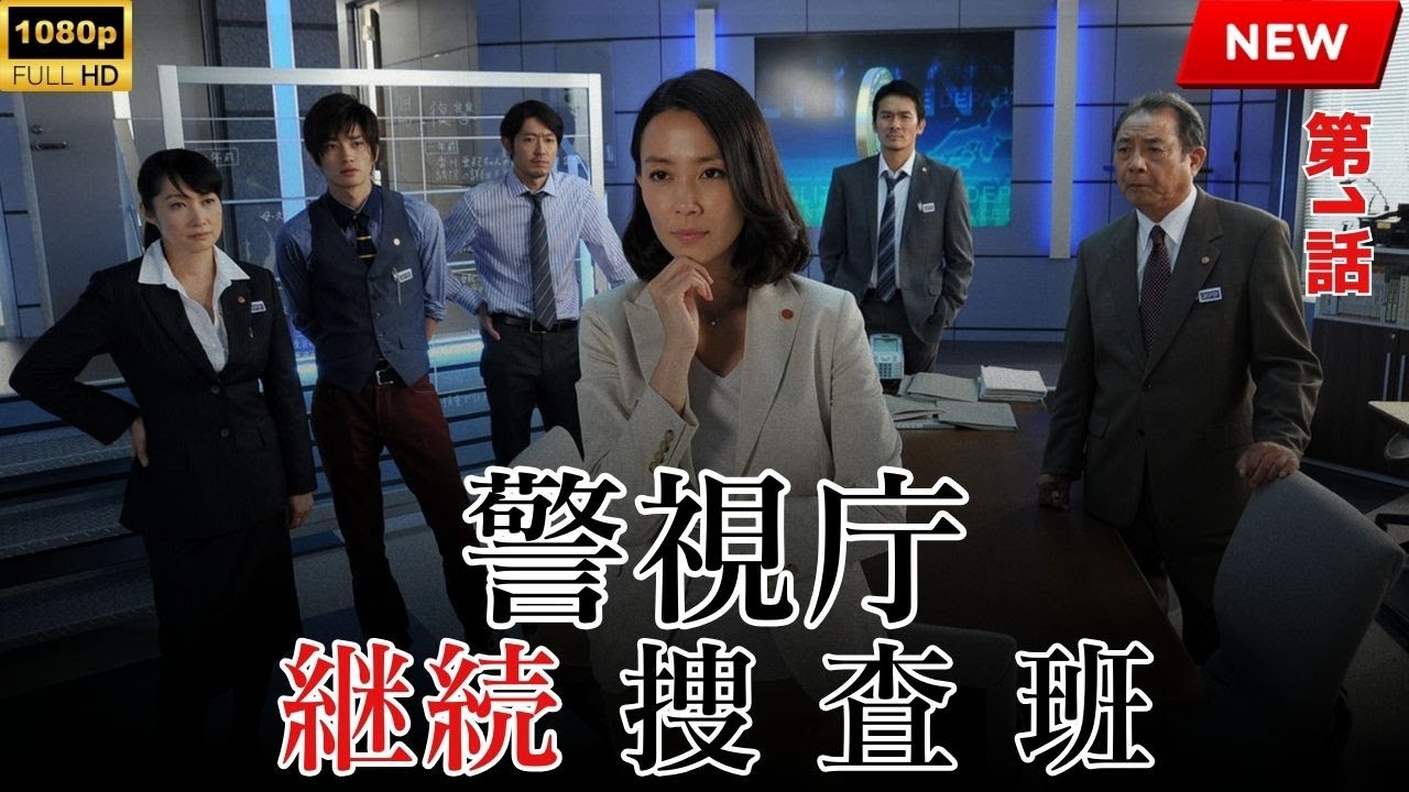 【最高の日本映画】警視庁継続捜査班 第1話【映画フル】🔥🎬🔥 【最高の日本映画】警視庁継続捜査班 第1話【映画フル】🔥🎬🔥