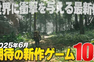 2025年6月の注目新作ゲーム10選【Switch2/PS/Xbox/Steam】