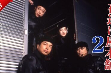 「日本映画フル」夜逃げ屋本舗２ ✔️📀📽️サスペンスドラマ最新2025 FULL HD