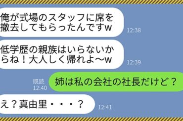 【LINE】私が妹の勤務先の社長だと知らず結婚式で会場から追い出してきた新郎「低学歴の親族はいらないから帰れ！」→私を見下すクズ男に妹がブチギレた結果...www【総集編】
