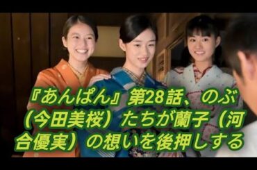 「いんぱん」第28話では、ノブ（天田茉優）たちが蓮子（河合優美）の気持ちを応援する。