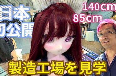【未発売・新作アニメドール】LASDOLLやMOZUなど作る大工場 ”人之出工場”で、日本未発売の新作アニメドールを見てきました！  #ドール